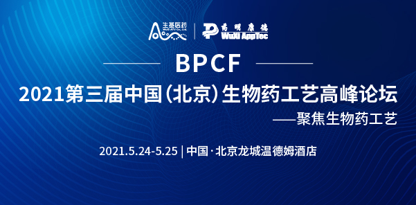 2021第三届中国（北京）生物药工艺高峰论坛
