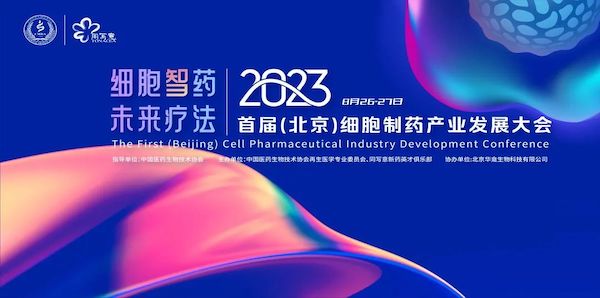  2023首届（北京）细胞制药产业发展大会