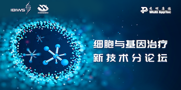 上海国际生物医药产业周之细胞与基因治疗新技